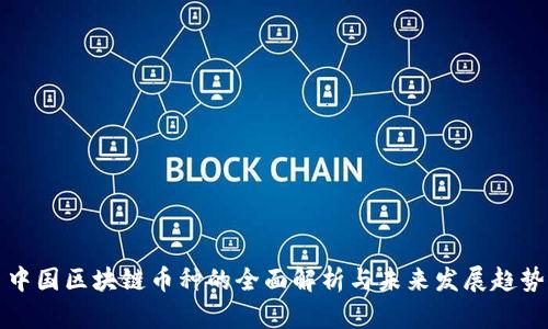 中国区块链币种的全面解析与未来发展趋势