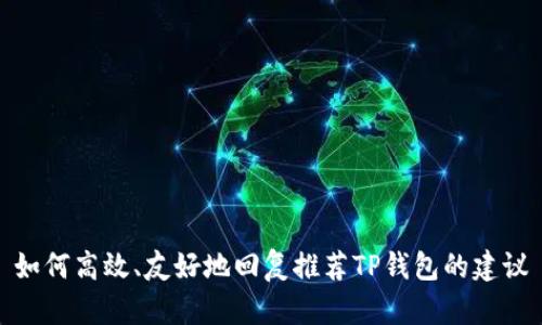 如何高效、友好地回复推荐TP钱包的建议