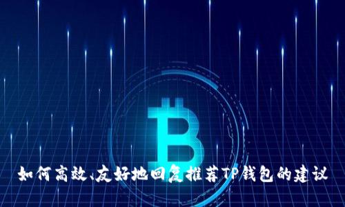 如何高效、友好地回复推荐TP钱包的建议