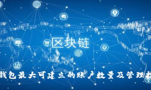 TP钱包最大可建立的账户数量及管理技巧