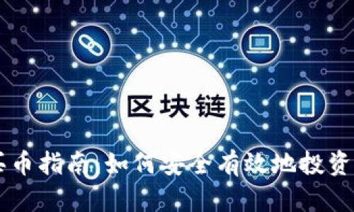 区块链买币指南：如何安全有效地投资数字货币