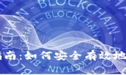 区块链买币指南：如何安全有效地投资数字货币
