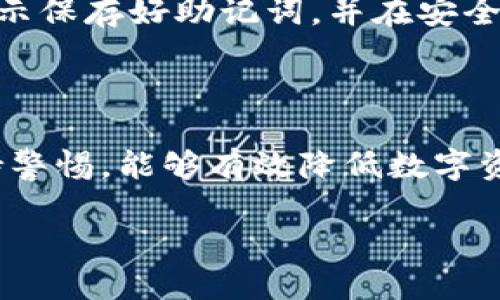  TP钱包的私钥生成器安全吗？全面解析与使用指南 / 

 guanjianci TP钱包, 私钥生成器, 加密货币安全, 区块链钱包 /guanjianci 

在数字货币的世界中，钱包的安全性是每一个投资者都必须关注的问题。TP钱包作为一款广泛使用的加密货币钱包，其私钥生成器的安全性自然吸引了众多用户的目光。本文将全面探讨TP钱包的私钥生成器的安全性，并为用户提供详细的使用指南。

### TP钱包的概述

TP钱包是一款支持多种加密货币的去中心化钱包，用户可以在其中创建自己的钱包地址，进行资产管理、交易和资产转移。与其他钱包相比，TP钱包具有操作简便、用户友好的特点，特别适合新手用户。同时，它也提供了私钥生成器，允许用户生成和管理他们的私钥。

### 私钥的重要性

在区块链技术中，私钥是用户资产的唯一解锁方法。私钥的安全性直接影响到用户资产的安全。失去私钥或私钥泄露，可能导致用户的资产被盗取。因此，在选择和使用钱包时，私钥的生成与存储安全性至关重要。

### TP钱包私钥生成器的工作原理

TP钱包的私钥生成器使用加密算法生成私钥。这个过程通常涉及随机数生成器，它可以生成具有高度随机性的数值，从而确保私钥的唯一性和安全性。具体来说，TP钱包采用的是助记词（Mnemonic Phrase）和BIP32/BIP44标准，这些都是业界认可的加密技术标准，大大提高了私钥生成的安全程度。

### TP钱包私钥生成器的安全性分析

要评估TP钱包私钥生成器的安全性，我们需要考虑几个方面：

#### 1. 随机性

私钥生成器的第一个安全性指标是随机性。TP钱包使用的是高质量的随机数生成算法，确保生成的私钥满足安全标准。随机性越强，生成的私钥越不容易被推测或攻击。

#### 2. 加密标准

TP钱包私钥生成器遵循行业标准，如BIP32和BIP44，这证明它的私钥生成是受到业内认可的，更加安全可靠。这些标准确保了私钥的生成符合严格的加密要求，使得用户在使用中有更高的安全保障。

#### 3. 用户掌控

TP钱包是一个去中心化的钱包，用户在创建钱包时会拥有完整的私钥控制权。用户的私钥不会被存储在任何中央服务器上，这样就避免了被黑客攻击或数据泄露的风险。用户可以在本地环境中生成和管理其私钥，增加了安全性。

#### 4. 定期更新

TP钱包团队也会定期对私钥生成器的安全性进行审查和更新。确保其技术始终维持在行业前沿，增强安全措施，以应对不断演变的网络威胁。

### 使用TP钱包私钥生成器的最佳实践

虽然TP钱包的私钥生成器相对安全，但用户在使用时仍需遵循一些最佳实践，以最大限度地保护其资产安全：

#### 1. 保持私钥离线

建议用户始终将私钥保存在离线状态，避免将其存储在联网的设备上。可以使用纸质备份，或者将其保存在加密USB设备中，确保安全性。

#### 2. 定期备份

用户应定期备份其助记词及私钥，确保在设备丢失或损坏的情况下仍能恢复钱包。备份应保存在安全的位置，并且建议使用多份备份以降低风险。

#### 3. 启用两步验证

如可能，启用钱包中的两步验证功能，以增加安全性。在进行大额交易时，验证信息的多层确认能有效避免资产被盗。

### 常见问题解答

#### 问题1: TP钱包的私钥丢失了该怎么办？

如果用户不小心丢失了TP钱包的私钥，将无法恢复钱包中的资产。但如果用户有备份助记词，则可以通过助记词重新恢复钱包。因此，确保备份助记词至关重要。在丢失私钥的情况下，唯一的选择就是使用助记词重新生成钱包，并获取对资产的访问权限。

#### 问题2: 如何确保TP钱包中的资产安全？

确保TP钱包中资产安全的第一步是维护好私钥。即可定期更换私钥，保持私钥的随机性与复杂性，减少被算力攻击的风险。此外，使用硬件钱包或离线钱包进行大额资产存储，是保护资产的另一种方式。同时，用户应定期更新钱包应用，并确保对设备进行安全加固，避免不必要的网络攻击。

#### 问题3: 为什么选择TP钱包而不是其他钱包？

TP钱包因其用户友好、安全性高而受到广泛欢迎。TP钱包具备多种加密货币支持，便于用户管理不同资产。此外，TP钱包的私钥生成和管理提供了良好的安全性，不同于其他许多中心化钱包，TP钱包能确保用户对私钥的完全控制权，这是其他钱包所不能比拟的。

#### 问题4: 如果TP钱包遭到攻击，我应该如何处理？

若TP钱包遭到攻击，首先应立即停止所有交易与通讯，避免资产被进一步转移。接着，用户应更换所有与钱包相关的账户密码，并在必要时通知相关的服务提供商。同时，更换私钥或助记词并将资产转移至新生成的钱包中，确保安全。

#### 问题5: 如何使用TP钱包的私钥生成器？

使用TP钱包的私钥生成器过程非常简单。用户只需下载并安装TP钱包应用。创建新钱包时，系统会自动生成助记词与私钥，用户需按照提示保存好助记词，并在安全位置存储私钥。在创建过程中，确保设备处于安全网络环境下，以降低潜在风险。

### 结论

TP钱包的私钥生成器在安全性方面表现良好，用户需正确使用并加强私钥管理，以最大程度地保护其资产。同时，定期进行安全检查，保持警惕，能够有效降低数字资产面临的各种安全风险。

对于加密货币用户而言，了解和掌握这些安全知识至关重要，让我们共同努力，维护数字资产安全，享受加密货币时代的无限可能。