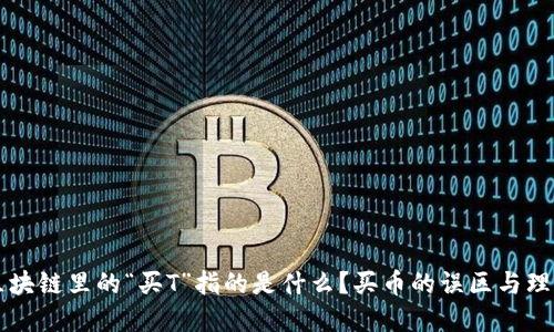 区块链里的“买T”指的是什么？买币的误区与理解