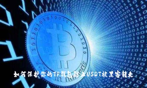 如何保护你的TP钱包防止USDT被黑客转走