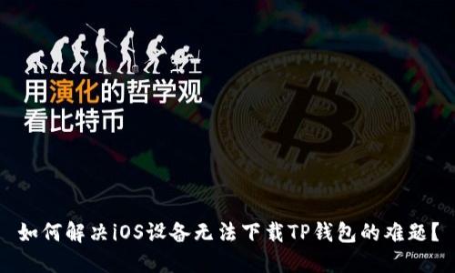 如何解决iOS设备无法下载TP钱包的难题？