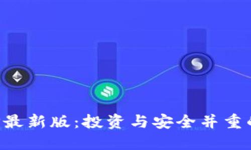五行币区块链APP最新版：投资与安全并重的数字货币新选择