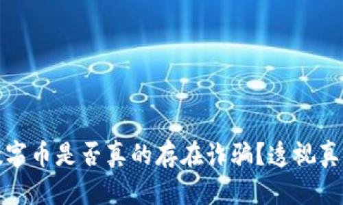区块链数字币是否真的存在诈骗？透视真相与风险