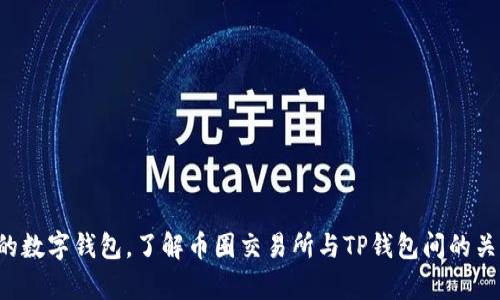   币圈交易所的币提TP钱包：如何选择安全便捷的数字货币钱包?  / 

 guanjianci 数字货币，TP钱包，币圈交易所，安全钱包 /guanjianci 

一、引言：数字货币与钱包的关系

随着区块链技术的发展和数字货币的普及，越来越多的人投身于币圈投资、交易。对于投资者而言，选择一个安全、便捷的钱包是确保资金安全和提高交易体验的重要因素。在众多钱包中，TP钱包作为一种流行选择，吸引了大量用户。本文将探讨币圈交易所的币提及TP钱包的使用，帮助用户更好地理解二者之间的关系，以及如何选择适合自己的钱包。

二、什么是TP钱包？

TP钱包是一种多链数字货币钱包，支持多种加密货币的存储、交易和管理。它不仅能进行币的提取和转账，还能连接到多个交易所，方便用户随时随地进行数字资产管理。TP钱包具有以下几个主要特点：

ul
    listrong多币种支持：/strong支持以太坊、莱特币、比特币等多种主流数字货币，满足用户多样化的需求。/li
    listrong去中心化：/strongTP钱包用户的私钥完全保存在本地，避免了因交易所被黑客攻击而造成的资产损失风险。/li
    listrong用户友好:/strong界面简洁，操作简单，适合新手用户快速上手。/li
    listrong安全性：/strong采用多种加密技术，确保用户的资产安全。/li
/ul

因此，TP钱包成为越来越多数字货币用户的优选，其中的币提功能尤其受到关注。

三、币圈交易所与钱包的关系

币圈交易所是进行数字货币交易的场所，用户可以通过交易所进行买卖操作。而钱包则充当资产管理工具，帮助用户安全存储和操作他们的数字货币。可以说，交易所与钱包是密不可分的，因为用户通常需要将资金从交易所提取到钱包，进行长时间的安全存储。

交易所中的数字资产一般是随着交易操作而频繁变动的，用户对此类资产的管理需要借助外部钱包。TP钱包的出现，使得这一过程变得更加简单，用户可以通过钱包地址将资产方便地转入或调出，保证资金的快捷流动。

四、如何安全提币到TP钱包？

在将资产提取到TP钱包时，用户需要尽量确保操作的安全性，下面是提币的一些步骤注意事项：

ol
    listrong创建TP钱包：/strong首先，用户需要下载安装TP钱包，完成钱包的创建。在创建过程中，保持密码和助记词的安全非常重要，避免泄露。/li
    listrong获取钱包地址：/strong打开TP钱包，选择要接收的币种，系统会生成对应的钱包地址。用户需记好这个地址，确保从交易所提币时不会出现错误。/li
    listrong登录交易所：/strong进入所选择的交易所，登录账号，找到提币功能。通常在“资产管理”或“钱包”一栏中能够找到。/li
    listrong发起提币操作：/strong在交易所中输入TP钱包生成的钱包地址，同时填写提币金额。请注意，每个交易所都有不同的提币限制，用户需要留意这一点。/li
    listrong确认提币信息：/strong再次核对提币信息，包括钱包地址和交易金额，确保输入的信息无误。确认无误后，提交提币申请。部分交易所为了安全，还需要通过邮箱或手机短信验证。/li
    listrong等待到账：/strong提币申请提交后，等待区块链网络确认，最后到账到TP钱包中。/li
/ol

五、使用TP钱包的优缺点

尽管TP钱包有很多优势，但也并非没有不足之处，下面是其主要的优缺点：

h4优点/h4
ul
    listrong去中心化管理:/strong用户控掌控自己的私钥，避免因中心化平台被攻击导致的资产丢失。/li
    listrong简单易用:/strong网络界面友好，适合新手快速上手，避免使用复杂交易平台的困扰。/li
    listrong多币种支持:/strong用户可以在一个钱包中管理多达百种不同的数字货币，方便综合管理。/li
    listrong及时更新:/strongTP钱包会定期更新，增强其对新币种的支持，用户可享受更多灵活性。/li
/ul

h4缺点/h4
ul
    listrong学习成本:/strong对于某些初次使用的人来说，需要一定的时间和精力去熟悉操作。/li
    listrong网络风险:/strong作为数字货币资产，若未妥善保管私钥，可能面临资产丢失的风险。/li
    listrong交易费用:/strong在交易所提币往往会产生一定的费用，相比长期持币，使用TP钱包的资金流动性可能较低。/li
/ul

六、相关问题解答

问题一：TP钱包是否安全？

安全性是数字货币用户关心的最核心问题之一。TP钱包作为一种去中心化的钱包，相对较为安全，但这并不意味着用户完全可以无忧，而是要做到自身保障。

TP钱包的安全性能体现在以下几个方面：

ul
    listrong私钥管理:/strongTP钱包采用用户自备私钥的管理方式，用户完全掌控自己的资产。只有用户知晓的私钥信息才能进行交易，有效降低了因中心化交易所遭受攻击的风险。/li
    listrong备份功能:/strongTP钱包会生成助记词，用户可以将其安全备份。即使设备丢失或坏掉，只要有助记词，用户仍然能够找回资产。/li
    listrong不断更新:/strongTP钱包团队会定期更新系统和安全漏洞修复，确保用户享受最新的安全保护。/li
/ul

不过，用户在使用TP钱包时也要注意自身的安全防护措施：

ol
    listrong定期备份:/strong 定期备份助记词，选择安全的存储方式。/li
    listrong妥善保管设备:/strong 使用TP钱包的设备需做好物理安全保护，避免窃取。/li
    listrong警惕钓鱼网站:/strong 在输入私钥、助记词等敏感信息时，务必确保网站的安全性，避免进入钓鱼网站。/li
/ol

问题二：如何选择合适的钱包？

选择钱包时，用户应考虑到多种因素，包括安全性、便捷性、支持币种等。以下是一些建议：

ul
    listrong安全性:/strong 选择具有去中心化管理的高安全性钱包，比如TP钱包等。用户还需查看其安全协议及过往安全事件记录。/li
    listrong支持币种:/strong用户需确定自己交易的数字货币种类，选择支持相应币种的钱包，以免后续操作受到限制。/li
    listrong用户口碑:/strong参考网络上的评论及使用者的反馈，选择已获得用户信任的钱包。/li
    listrong界面友好:/strong界面简洁易用的APP更容易让新手用户操作，降低学习成本。/li
    listrong官方支持:/strong钱包有良好的客服支持也是购买者的额外保障。/li
/ul

通过综合考虑以上因素，用户可以更精准地选择到合适的钱包。

问题三： TP钱包的手续费高吗？

TP钱包的手续费通常与用户所进行的交易有关，而且会随着区块链网络的繁忙程度而有所浮动。用户在进行提币时会受到以下几个方面的影响：

ul
    listrong网络拥堵:/strong当区块链网络拥堵时，交易的确认时间变慢，矿工的手续费会提高，用户需支付的费用也会相应增加。/li
    listrong不同币种的费用:/strong每种数字货币的交易费用标准各不相同，用户需参照相关币种的最新费率进行评估。/li
    listrong交易所手续费:/strong从交易所提币自然会涉及交易所的服务费用，这些费用在不同平台间会有较大差别。/li
/ul

一般来说，TP钱包作为钱包本身不会单独收取费用，用户在使用时主要关注的是交易所的手续费和网络的费用波动是比较重要的。

问题四：TP钱包的用户体验如何？

TP钱包的用户体验通常被评定较高，尤其适合新手和中级用户。其用户体验体现在以下几个方面：

ul
    listrong界面设计:/strongTP钱包界面设计，用户可以直观地了解到各个功能的位置，操作流畅自然。/li
    listrong功能多样:/strong支持多种数字货币的存储和管理，用户可以根据自己的需求选择相应功能，提供了极大的便利性。/li
    listrong常见问题解答:/strongTP钱包内置FAQ和在线客服，方便用户快速解决常见问题及困难。/li
/ul

通过用户的反馈来看，TP钱包的功能适用性较强，大部分用户能够较快适应其操作方式。

问题五：使用TP钱包后如何处理资产？

在使用TP钱包进行资产管理时，用户可以选择多种策略来处理手中的资产，比如：

ul
    listrong长期持有:/strong如果预计数字货币价值将会长期上涨，用户可以选择将其资产长期存储在TP钱包中，等待合适时机再进行交易。/li
    listrong分开管理:/strong用户可，不同币种的资产分开存储，便于进行更细致的资产管理，同时降低某个币种风险影响的可能性。/li
    listrong定期的资产评估:/strong用户可自行设定周期对资产进行评估，了解市场行情，持有资产的比例。/li
/ul

总之，使用TP钱包管理资产的灵活性是非常大的，重点在于用户对市场的把握和个人投资策略的制定。

七、结论

TP钱包作为一种安全、便捷的数字货币钱包，适合广大用户进行资产的存储和管理。在选择钱包时，用户需对多种因素进行综合考量，确保选择适合自己的数字钱包。了解币圈交易所与TP钱包间的关系，有助于提升用户的投资体验与安全。这一领域的持续发展待许多用户共同努力去探索。