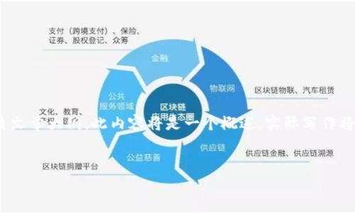 请注意: 根据你的请求，我将为你提供一个关于“区块链及其后续发展，比如比特币”的优质文章大纲。此内容将是一个概述，实际写作将需要全面的研究和细致的说明。如果你需要更详细的特定内容或需要缩短长度，请告诉我。


区块链革命：比特币的起源与未来发展