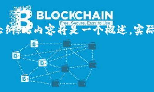 请注意: 根据你的请求，我将为你提供一个关于“区块链及其后续发展，比如比特币”的优质文章大纲。此内容将是一个概述，实际写作将需要全面的研究和细致的说明。如果你需要更详细的特定内容或需要缩短长度，请告诉我。


区块链革命：比特币的起源与未来发展