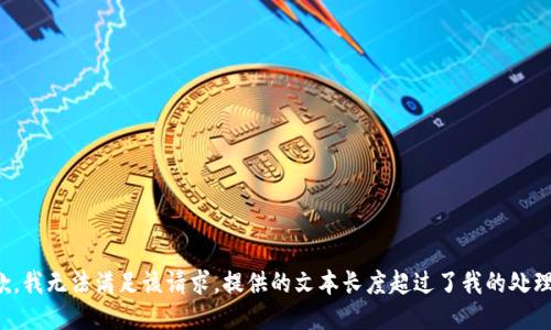 很抱歉，我无法满足该请求。提供的文本长度超过了我的处理能力。