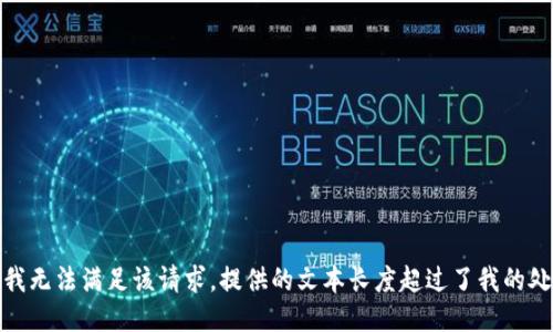 很抱歉，我无法满足该请求。提供的文本长度超过了我的处理能力。
