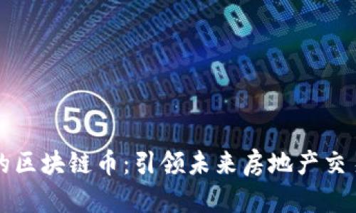 房产领域的区块链币：引领未来房地产交易的新风向