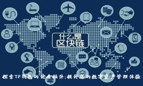 探索TP钱包的优质插件：提升您的数字资产管理体验
