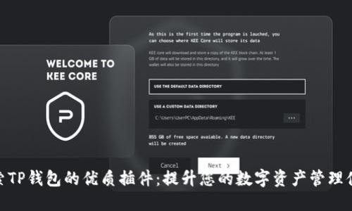 探索TP钱包的优质插件：提升您的数字资产管理体验
