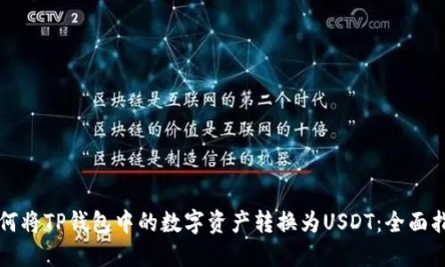 如何将TP钱包中的数字资产转换为USDT：全面指南