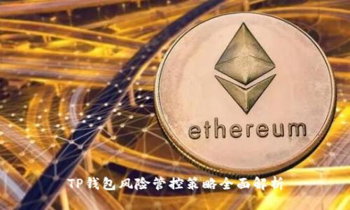 TP钱包风险管控策略全面解析
