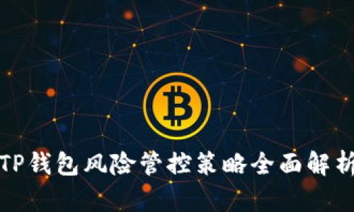TP钱包风险管控策略全面解析