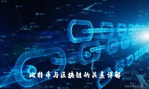 比特币与区块链的关系详解