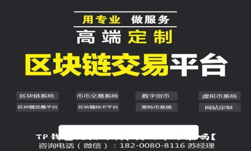 TP钱包跑路了，那我的币还在吗？