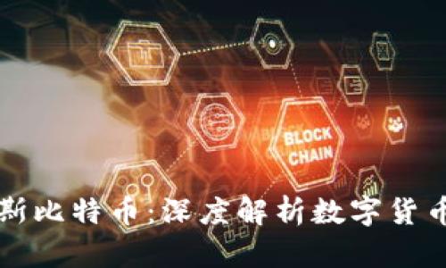 区块链高斯比特币：深度解析数字货币的新趋势