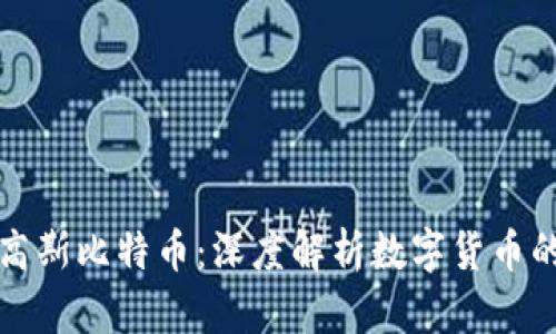 区块链高斯比特币：深度解析数字货币的新趋势