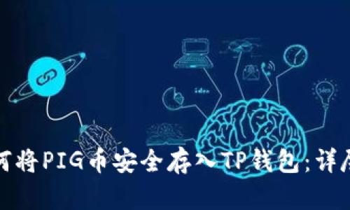 : 如何将PIG币安全存入TP钱包：详尽指南