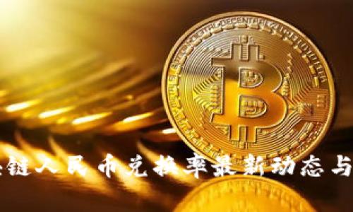 区块链人民币兑换率最新动态与分析