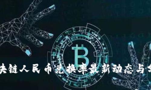 区块链人民币兑换率最新动态与分析