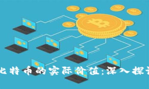 区块链比特币的实际价值：深入探讨与分析