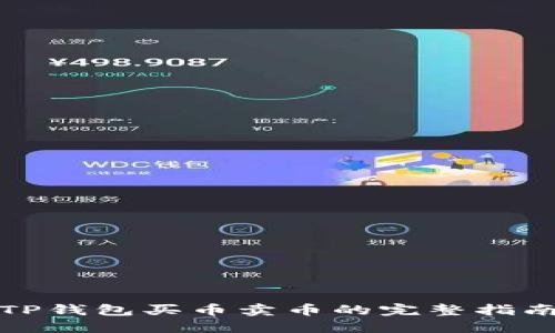 TP钱包买币卖币的完整指南