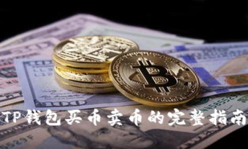 TP钱包买币卖币的完整指南