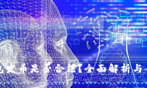 在TP钱包发币是否合法？全面解析与案例分析