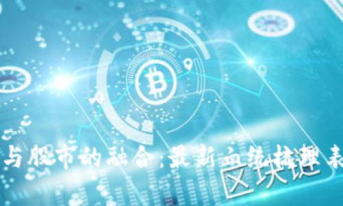 区块链技术与股市的融合：最新血统梳理表及市场分析