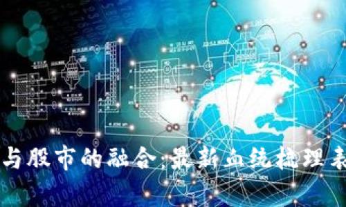 区块链技术与股市的融合：最新血统梳理表及市场分析