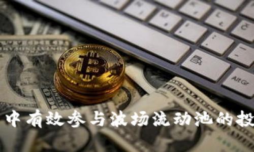 如何在TP钱包中有效参与波场流动池的投资与操作指南