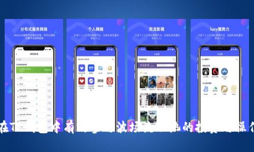 如何在TP钱包中有效参与波场流动池的投资与操作指南