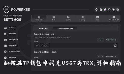 如何在TP钱包中闪兑USDT为TRX：详细指南