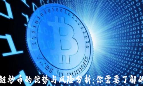 
区块链炒币的优势与风险分析：你需要了解的一切