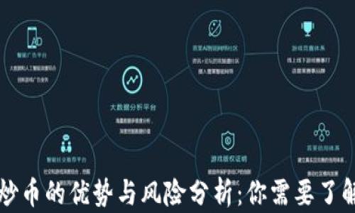 
区块链炒币的优势与风险分析：你需要了解的一切