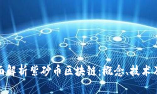: 全面解析紫砂币区块链：概念、技术及前景