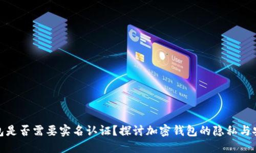 TP钱包是否需要实名认证？探讨加密钱包的隐私与安全性