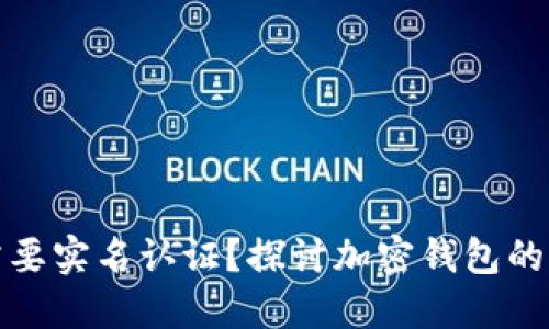 TP钱包是否需要实名认证？探讨加密钱包的隐私与安全性