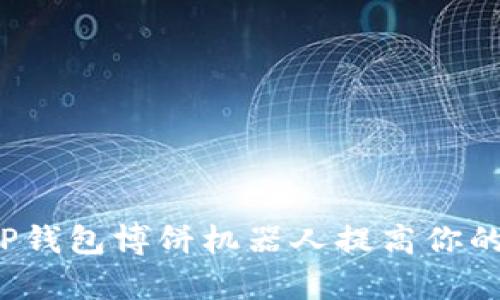 如何利用TP钱包博饼机器人提高你的游戏胜率？