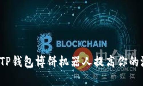 如何利用TP钱包博饼机器人提高你的游戏胜率？