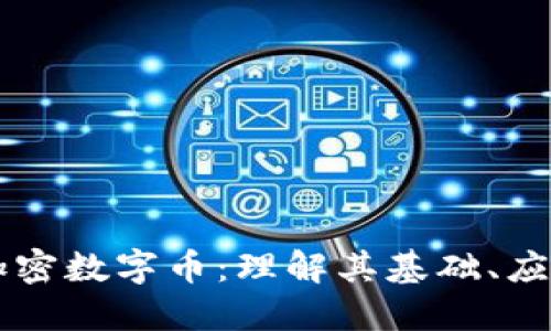 区块链加密数字币：理解其基础、应用与未来