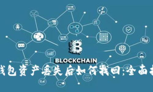 TP钱包资产丢失后如何找回：全面指南