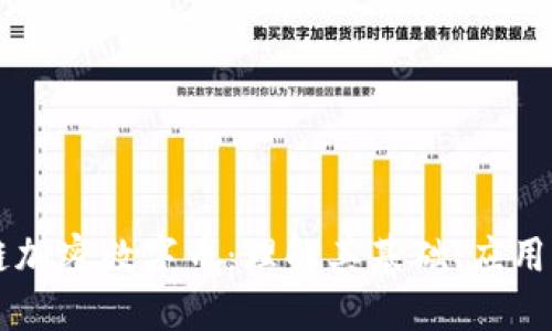 区块链加密数字币：理解其基础、应用与未来
