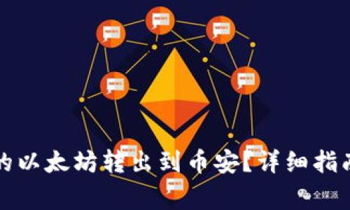 如何将TP钱包中的以太坊转出到币安？详细指南与常见问题解答
